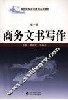 商务文书写作  第2版