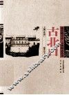 北京地方志·古镇图志丛书  古北口