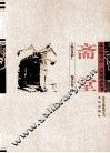 北京地方志·古镇图志丛书  斋堂
