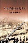 中共顺德历史大事记  1949.10-1978.12