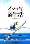 不生气的生活