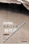 范小青小说创作论