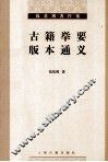 钱基博著作集  古籍举要  版本通义