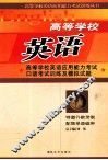 高等学校英语应用能力考试口语考试训练及模拟试题