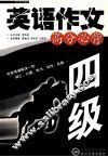 英语作文高分必背  四级