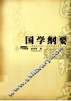 国学纲要