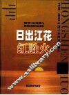 日出江花红胜火  1998-2002年浙江教育发展报告