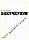 当代艺术与艺术史写作  第四届深圳美术馆论坛