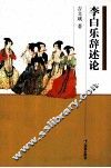 李白乐辞述论