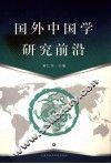 国外中国学研究前沿