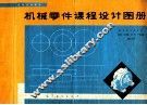 机械零件课程设计图册