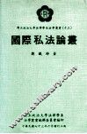 国际私法论丛