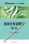 自动化专业概论  第2版