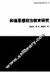 和谐思想政治教育研究