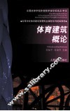 体育建筑概论