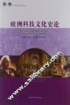 欧洲科技文化史论