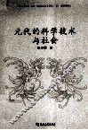 元代的科学技术与社会