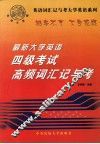 最新大学英语四级考试高频词汇记与考