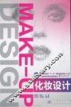 普通高等教育十一五国家级规划教材（本科）  化妆设计