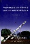 中国内燃机学会2005年学术年会暨APC2005年联合学术年会论文集