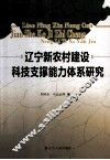 辽宁新农村建设科技支撑能力体系研究