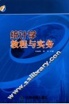 统计学教程与实务