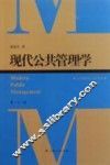 现代公共管理学  第3版