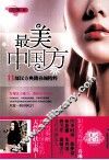 最美中国方  11部汉方典籍养颜精粹