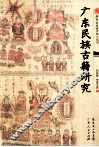 广东民族古籍研究