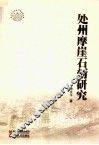 处州摩崖石刻研究