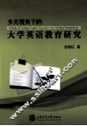 多元视角下的大学英语教育研究