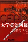 大学英语四级阅读与词汇
