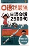口语我最强，日语会话2500句
