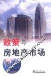 政策与房地产市场