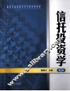 信托投资学