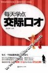 每天学点交际口才