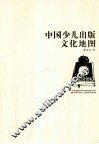 中国少儿出版文化地图