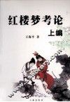 红楼梦考论  上