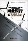 商业银行媒体危机公关与服务管理创新