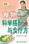 食物科学搭配与食疗方