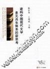 建构中国现代文学多元共生体系的新思考
