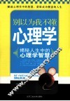 别以为我不懂心理学  揭秘人生中的心理学智慧