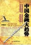 中国金融大趋势