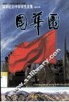 国华纪念中学学生文集  2004-2005学年度第一学期  第5期