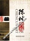陈村  第2辑