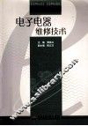 电子电器维修技术