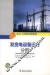 发变电设备运行分册