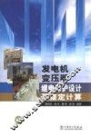 发电机变压器继电保护设计及整定计算