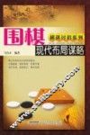 围棋现代布局谋略
