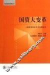国资大变革  上海国资国企改革发展纪实